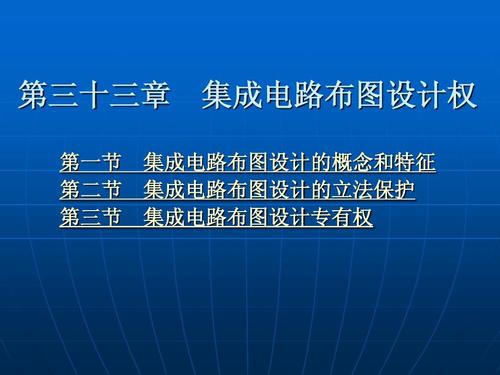 第三十三章 集成電路布圖設計權